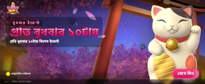 লাকি নেকোতে ভাগ্য চেষ্টা করুন banner