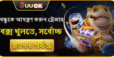 বন্ধু রেফারেল বোনাস 🎁 promotion