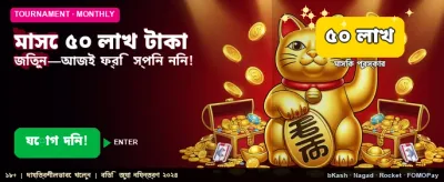 ৫০ লাখ টাকার পুরস্কার জিতুন banner